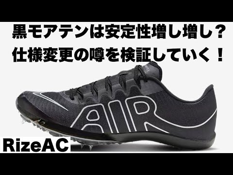 MAXFLY】NIKEマックスフライの仕様変更は本当か？最新、モアテン