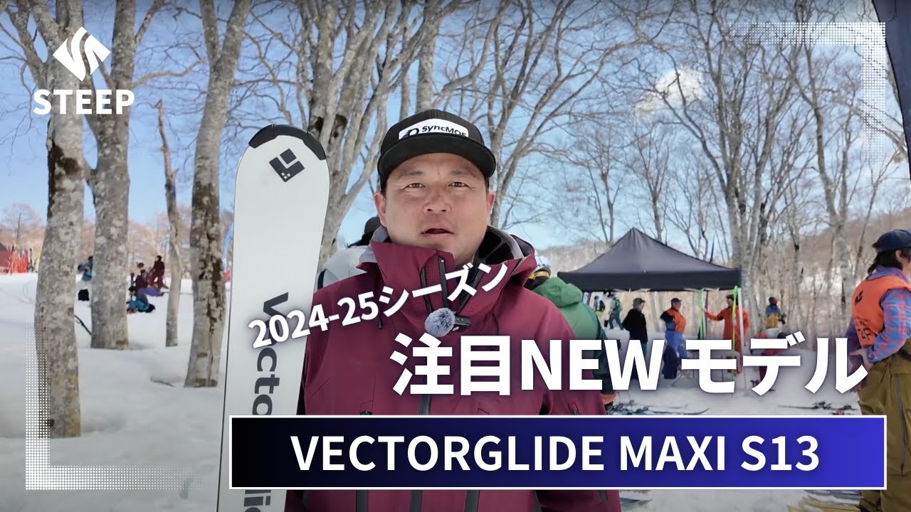 VECTORGLIDE おすすめ】'24-25 VECTORGLIDE MAXI S13｜2024-25季