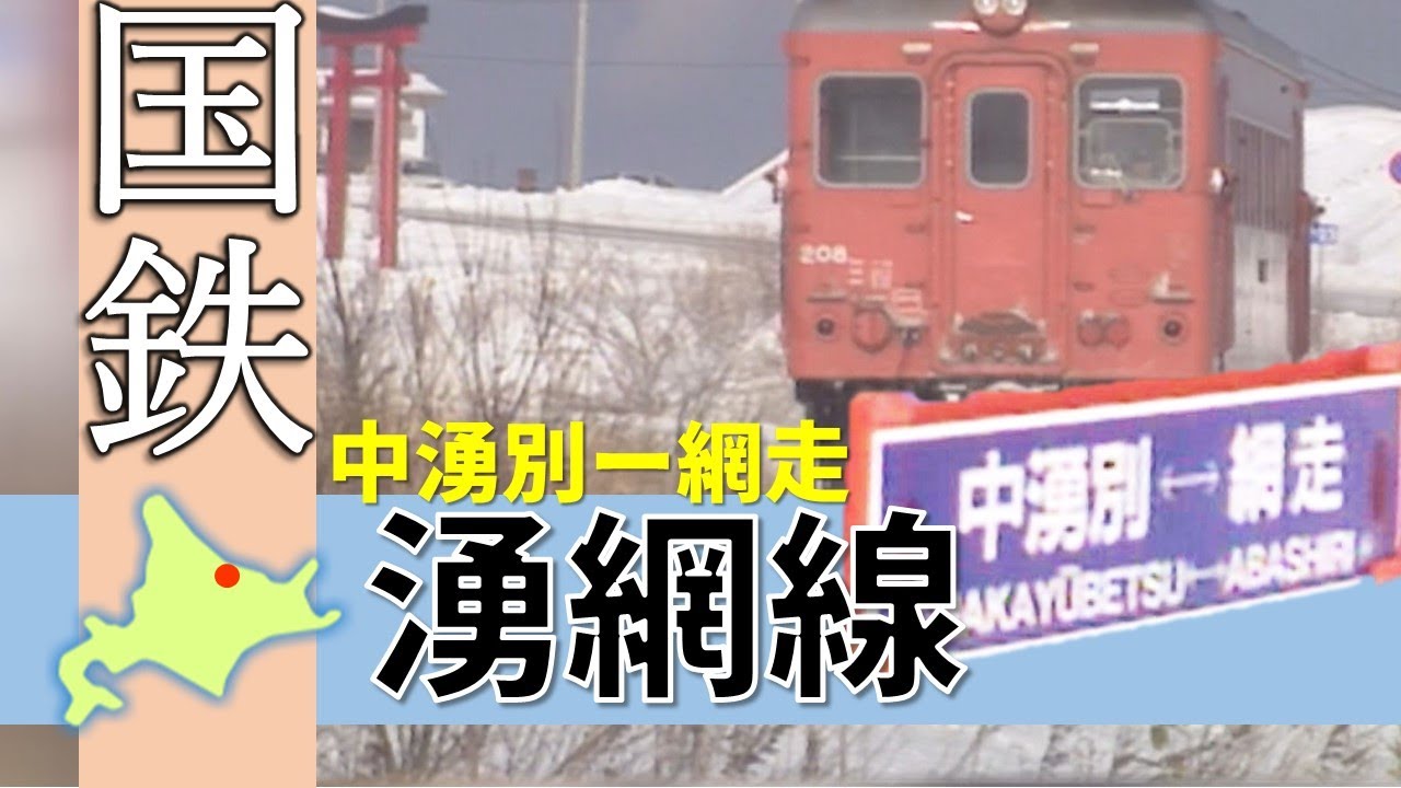 国鉄＆JR北海道の廃線路線シリーズ「湧網線」Japan's Abandoned Rail