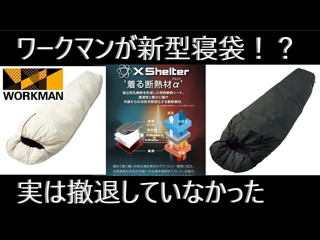 ワークマンから幻の寝袋が復活！でもあの名作じゃない？ただ次回作も