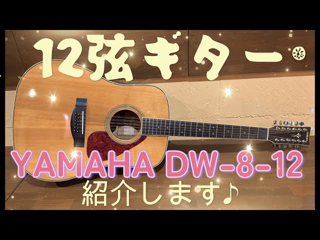 アコギ紹介】12弦ギター YAMAHA DW-8-12 - YouTube