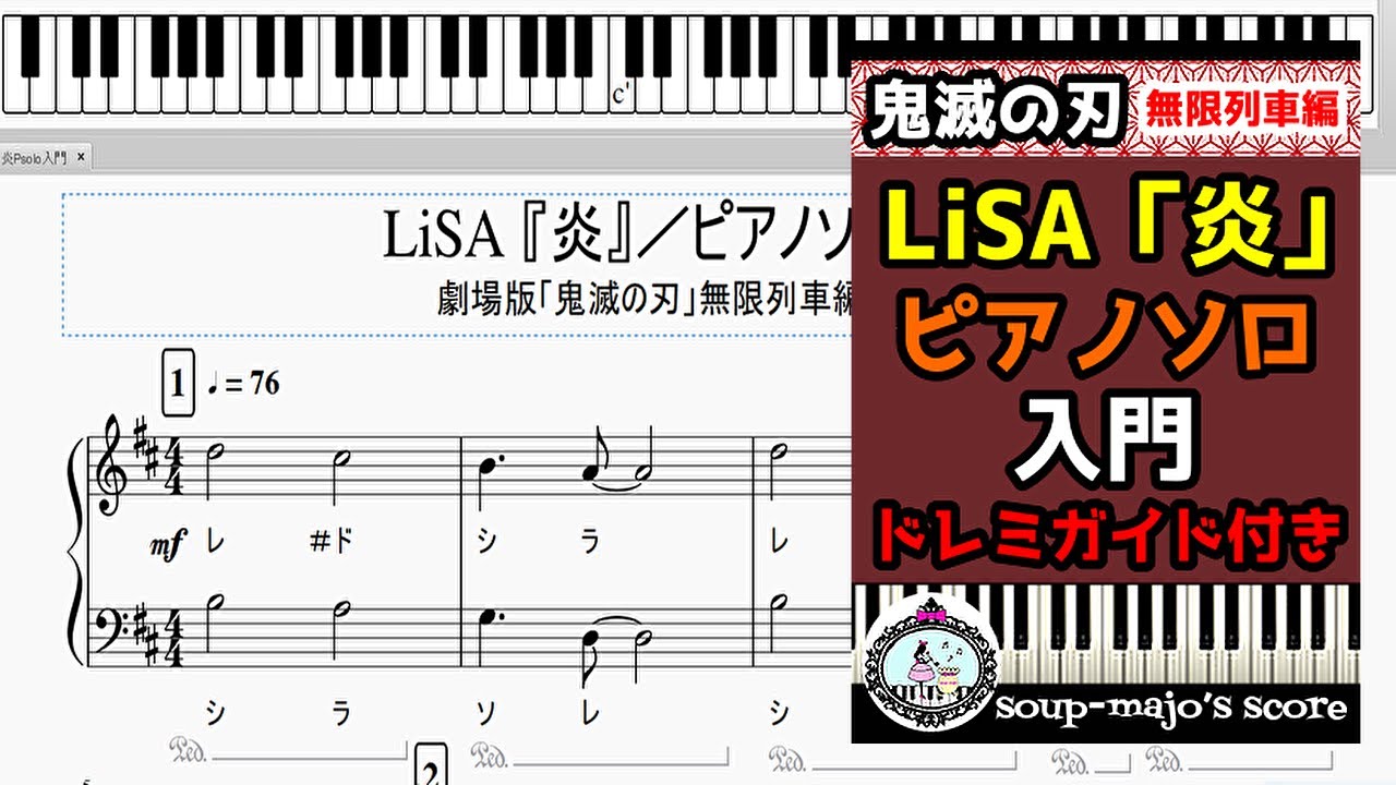 楽譜配信中】LiSA『炎』ドレミ付きピアノソロ入門／劇場版「鬼滅の刃