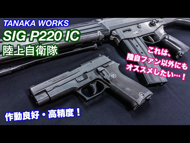 陸自ファン以外にもオススメ!【SIG P220 IC 陸上自衛隊】【9mm拳銃
