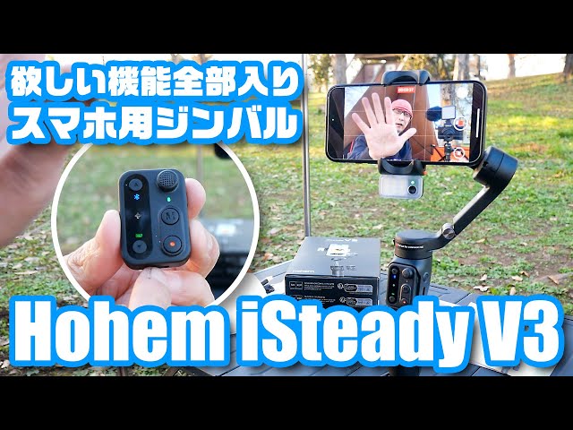 欲しい機能全部入りのスマホ用電動ジンバル「Hohem iSteady V3