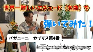 楽譜付き❗️悪魔のエチュード👿】に挑む！ 超難曲パガニーニ カプリス