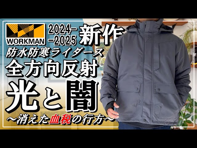 ワークマン2024-2025】オレだけ知ってる 高機能アウター【イージス360