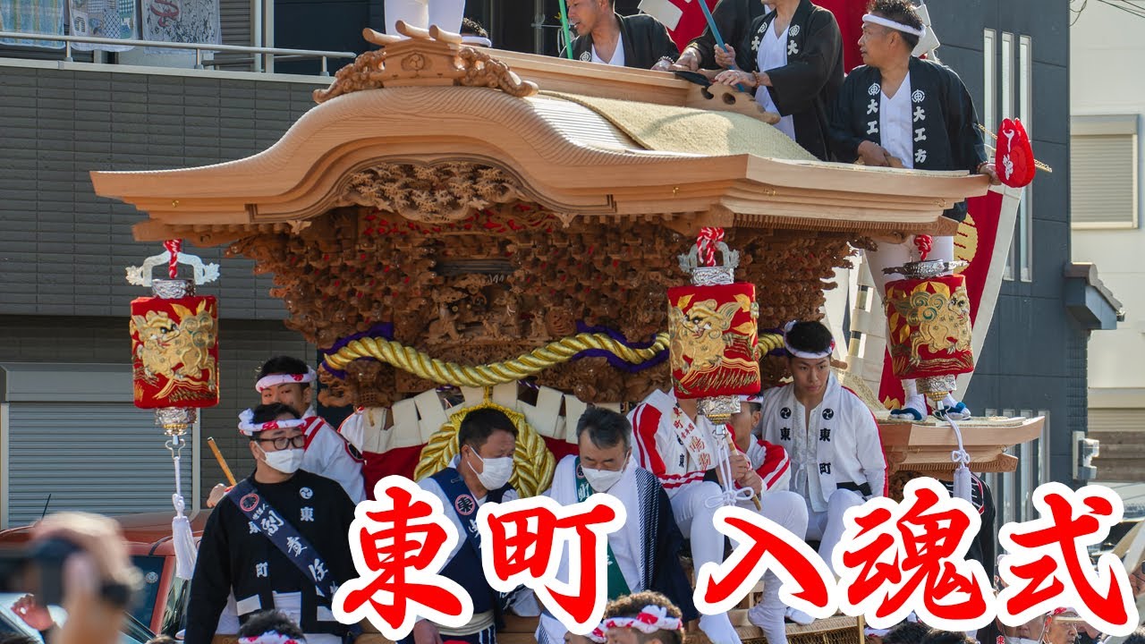 令和4年 貝塚麻生郷 東町地車 入魂式 - YouTube