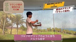 スイング練習器具 魔法のクランク クランク長井 プロ愛用 ゴルフ練習