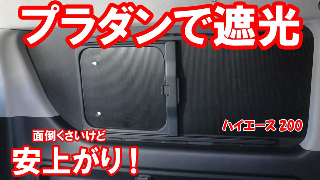 ハイエース窓埋めパネルサンシェード左右セット⑧安心の9mm合板