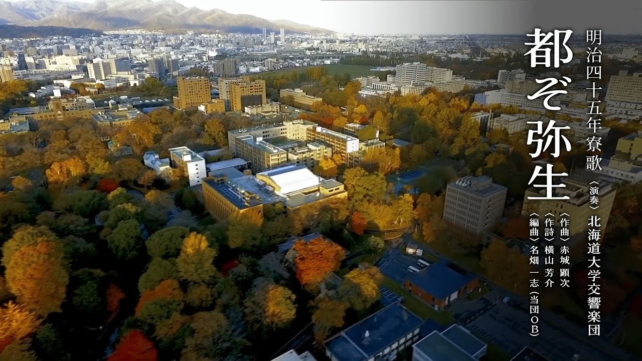 北海道大学 恵迪寮 寮歌「都ぞ弥生」（ホームカミングデー2021配信映像