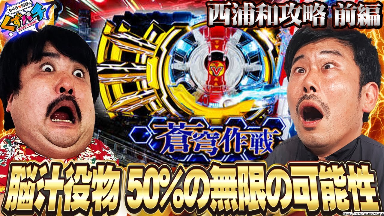 くずパチ 第68話】汁台認定！ファフナーで13時間Vチャレンジ！ - YouTube
