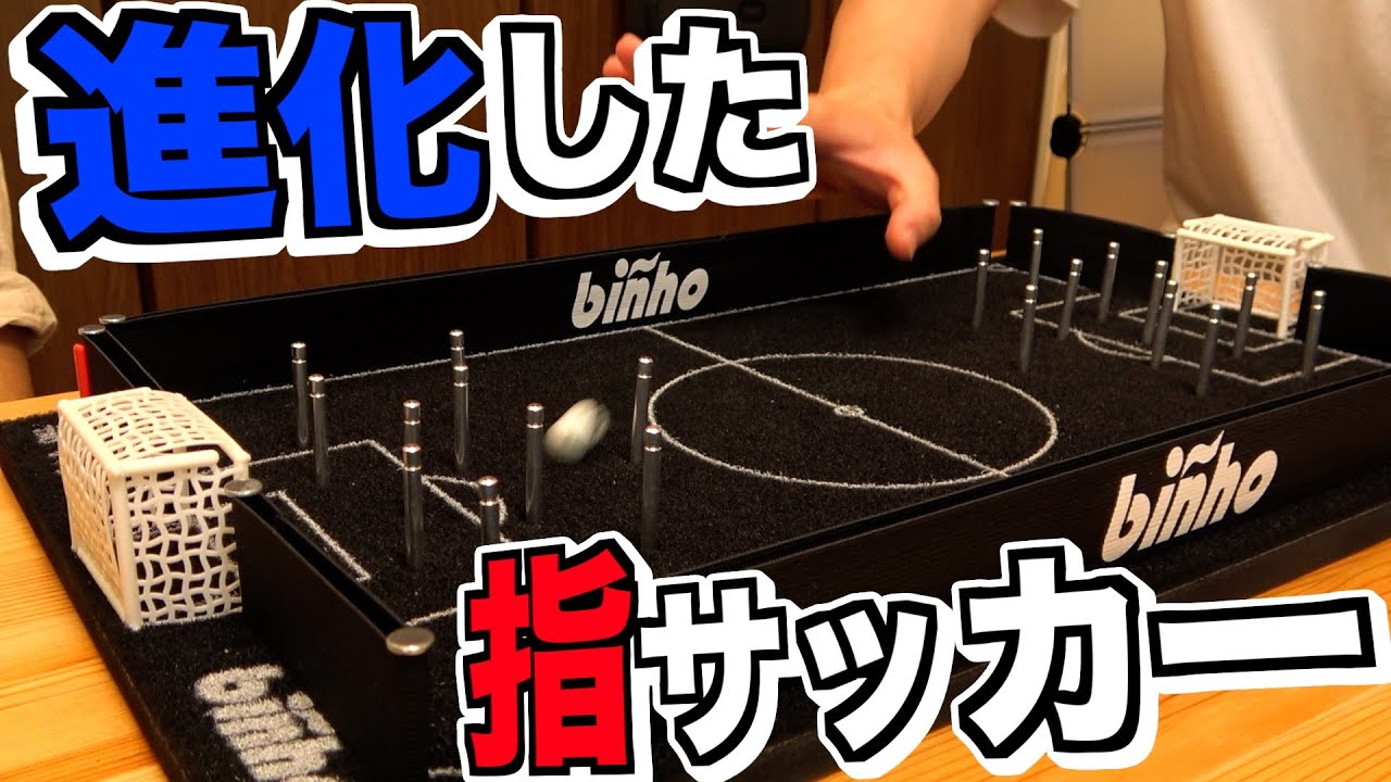 今いっっっっちばん簡単なサッカーボドゲが超進化した『binho』で努力