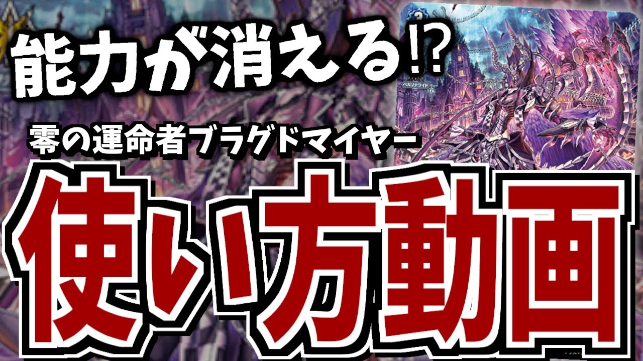 デッキリスト付き！】JC上阪が教える！零の運命者ブラグドマイヤー