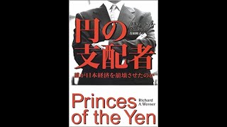 日本の戦後近代史・政治経済の歴史（総括）『円の支配者 - 誰が日本