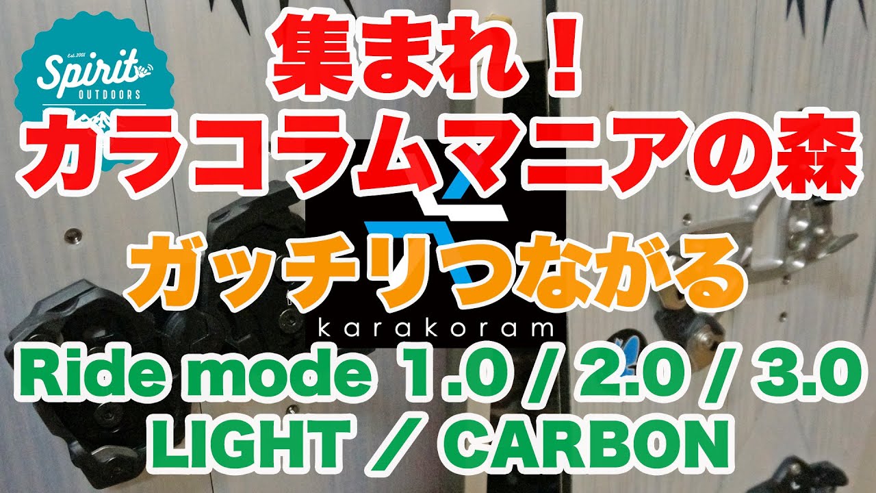 ガッチリつながる！【karakoram】ライドモード2.0、3.0/ライトライド