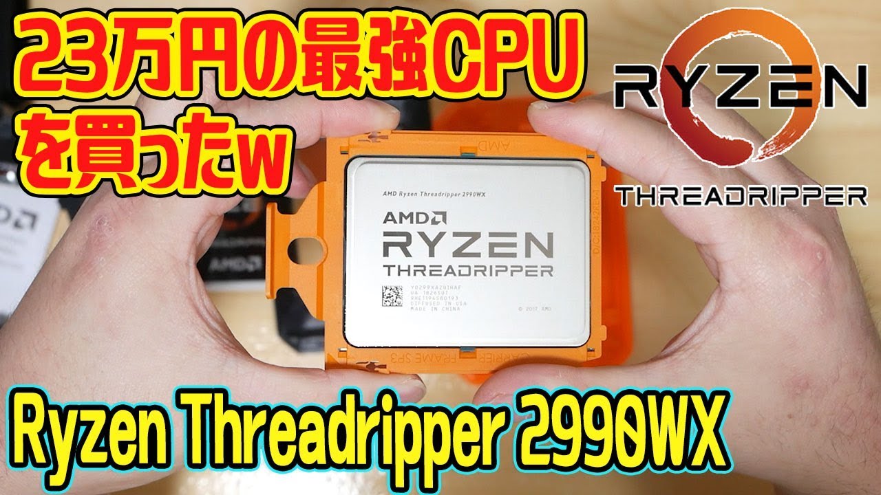 レビュー】23万円の最強CPU「Ryzen Threadripper 2990WX」を買ったので
