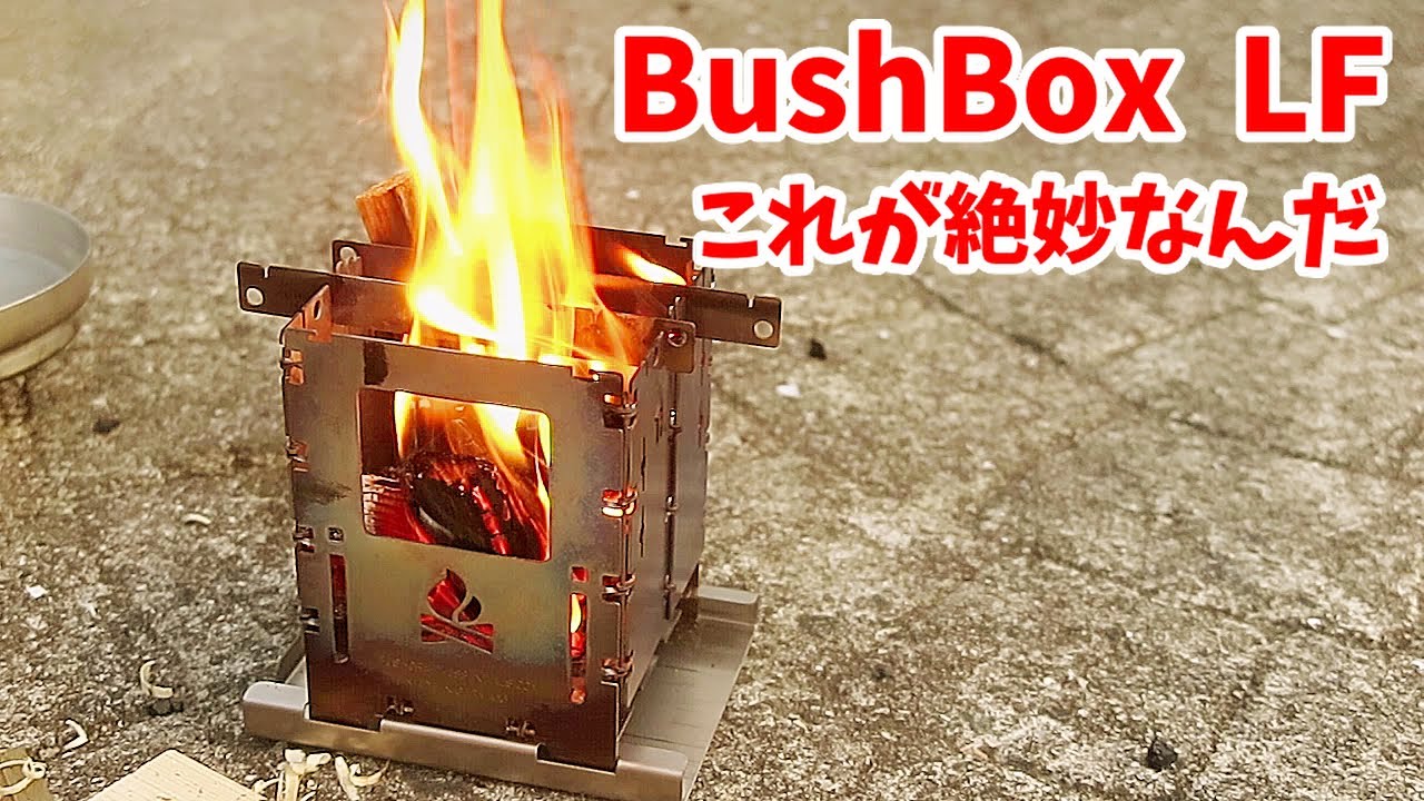 ブッシュボックス LF が素晴らしい理由 - YouTube