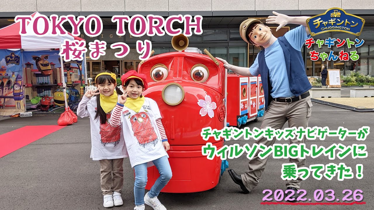 TOKYO TORCH 桜まつり】ウィルソンBIGトレインに乗ってきた