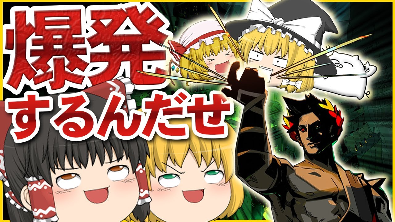 ゆっくり実況】早く冥界から脱出しないと爆発するんだぜ【Hades