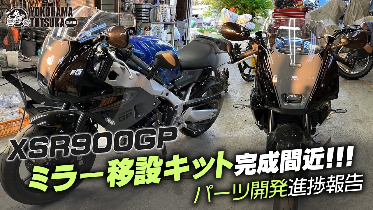 XSR900GPのミラー移設キット!!!】SSミラーステーはいい感じに仕上がり