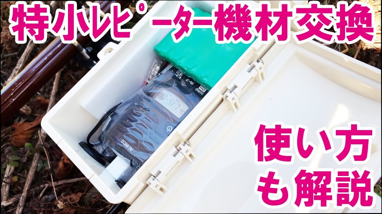 スタンダード製の特定小電力トランシーバー用中継機 FTR-400設定方法