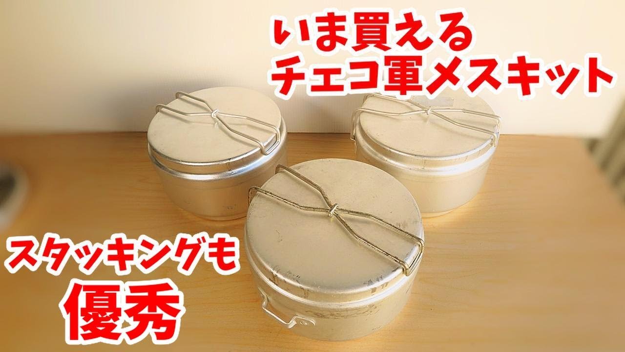 1800円】急げばまだ手に入る？ チェコ軍メスキットは最終装備に選ば
