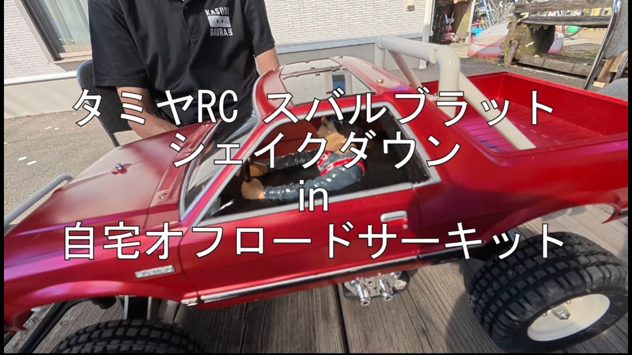 タミヤRC スバルブラット シェイクダウンin自宅オフロードサーキット