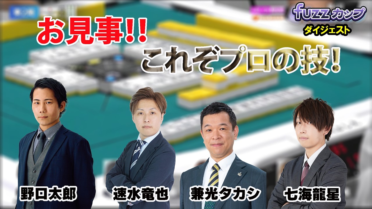 6th Fuzz Cup Best 16 C Table Digest - YouTube