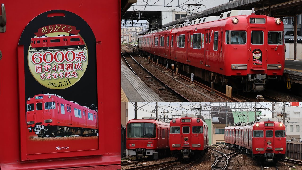 ラストラン] 名鉄6000系 6003F ありがとう6000系固定4両編成さよなら