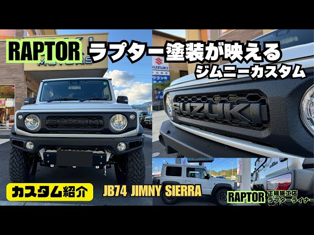カスタム紹介】ジムニーシエラ RAPTOR ラプターライナー塗装が 映える