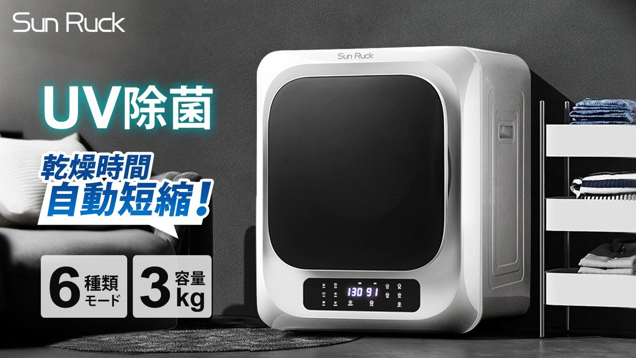 Sun Ruck】乾燥時間を自動で短縮！UV除菌機能付き 大容量 小型衣類乾燥