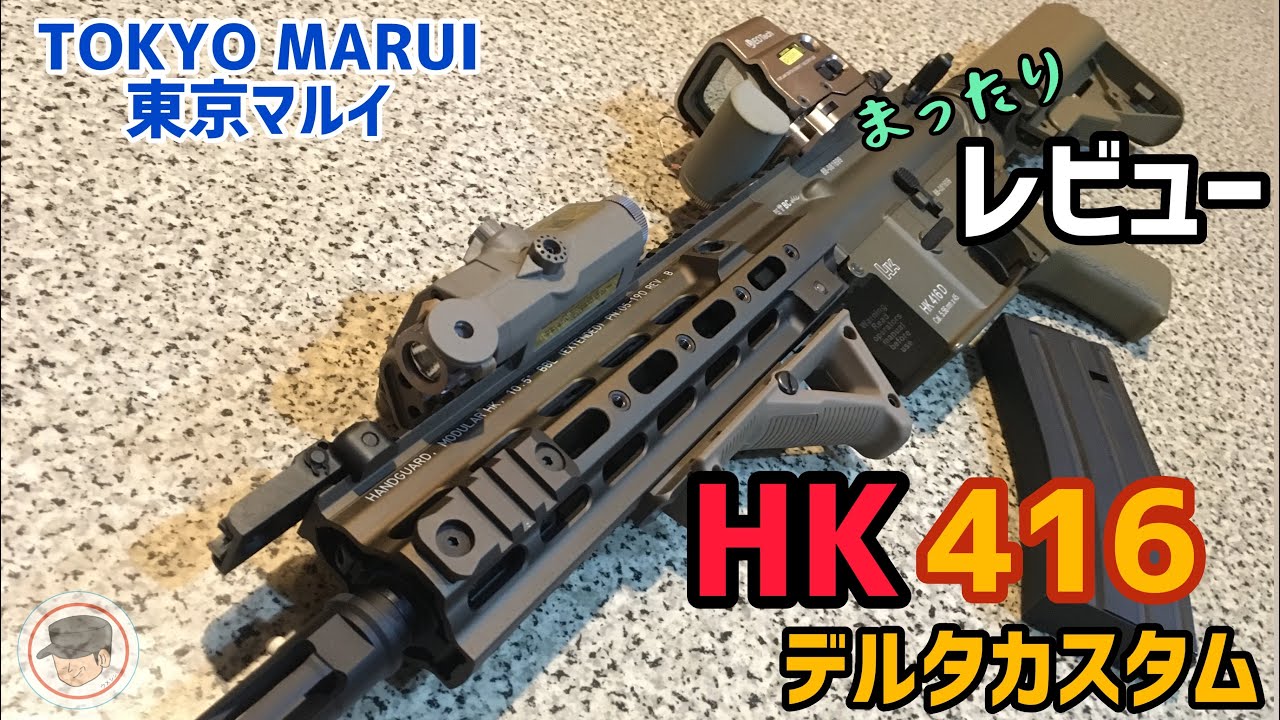 東京マルイ 次世代電動ガン 【HK 416 デルタカスタム】まったり