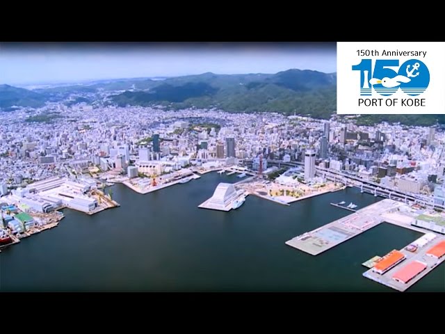 神戸開港150 年」わたしたちの神戸港 - YouTube