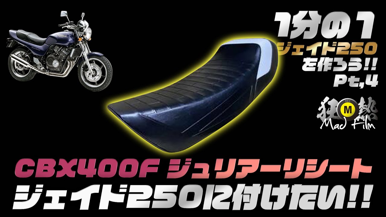 CBX400F ジュリアーリシートを ジェイド250に装着!! - YouTube