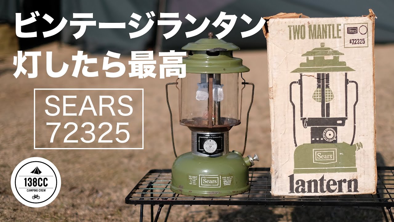 シアーズのビンテージランタンを購入後 初点火したら最高だった - YouTube