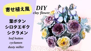樹脂粘土の花41】寄せ植え風Step by Step Clay Flower A rrangement