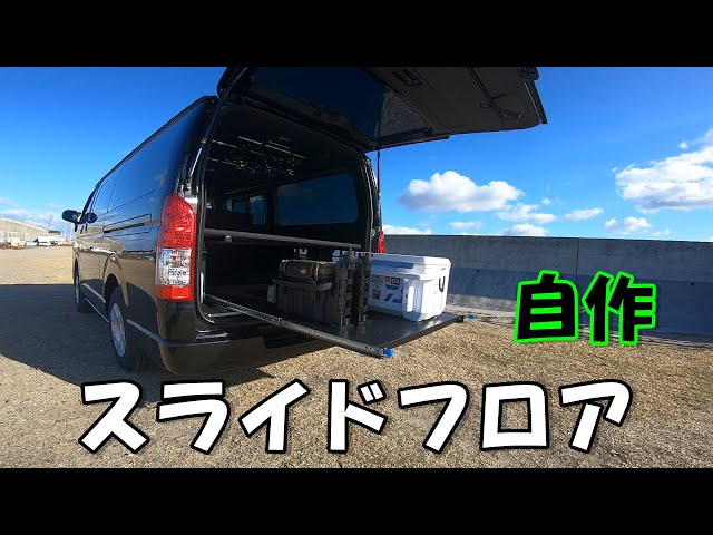 ハイエース】スチールラックのパーツでスライドフロアを自作したら優秀