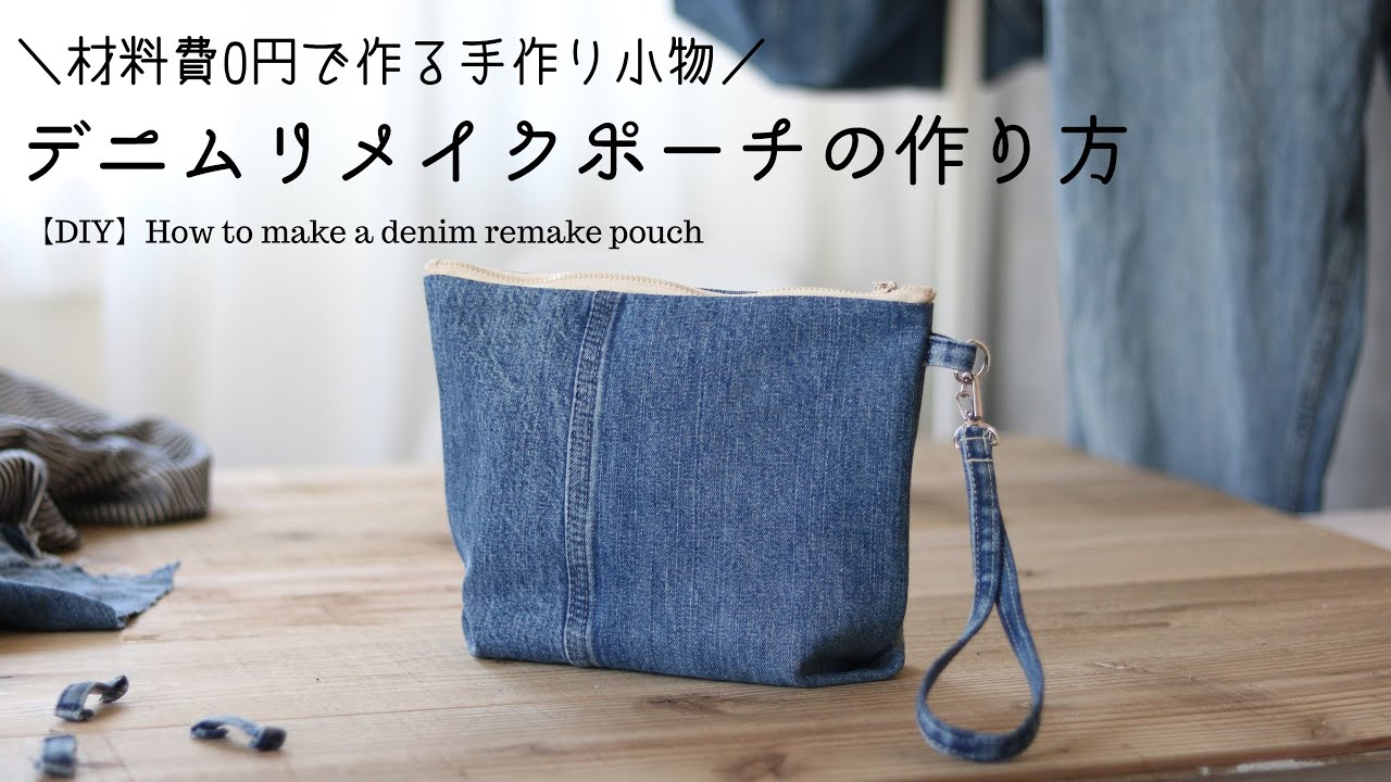 How to make a denim remake pouch ♪ Make it for 0 yen! [DIY] How