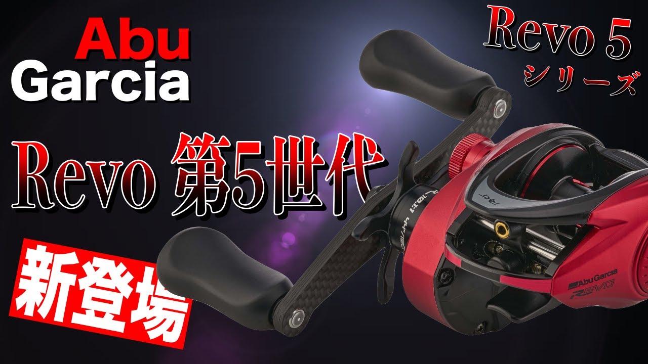 Abu Garcia's Revo series has been updated and is now available