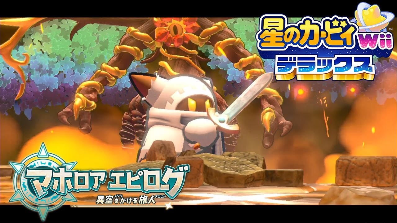 星のカービィ Wii デラックス】マホロアエピローグ ラスボス戦