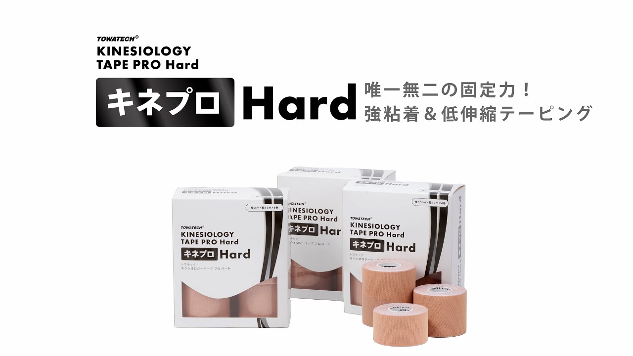 キネプロ Hard（キネシオロジーテープPRO Hard）幅37.5mm／50mm／75mm
