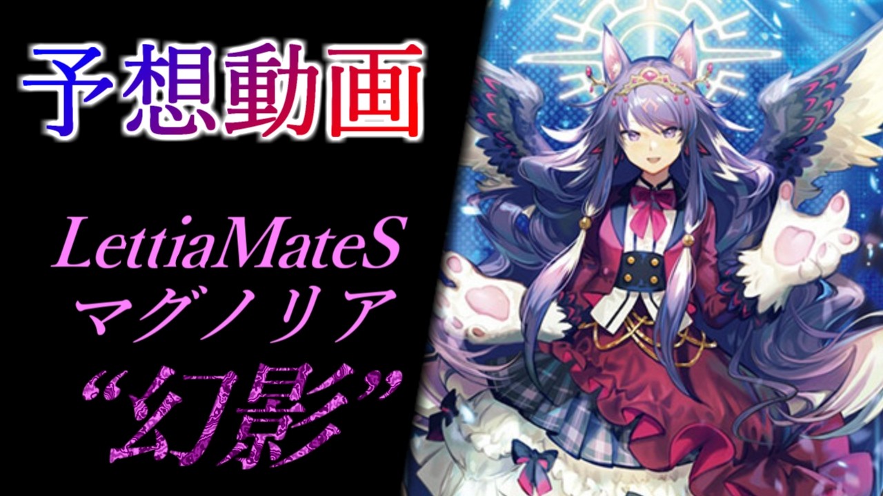 ヴァンガード】LettiaMateS マグノリア “幻影 (ファントム)” 予想動画