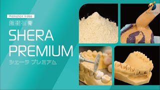 超硬石膏 | シェーラ プレミアム | 名南歯科貿易株式会社 | Meinan