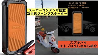 次世代のジャンプスターター】Autowit Super Cap 2をスズキハイで検証