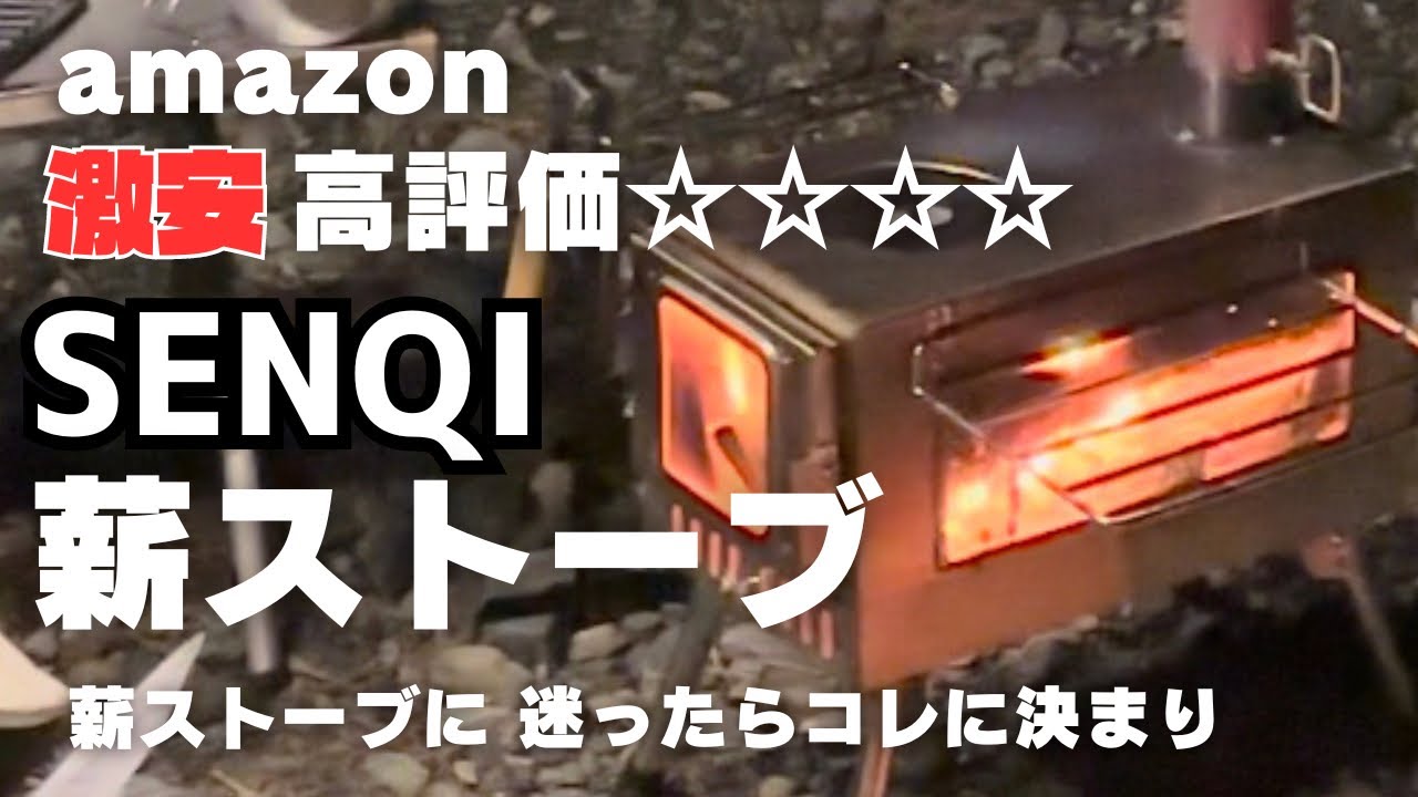 薪ストーブに迷ったら amazon激安なのに高評価【SENQI】薪ストーブに