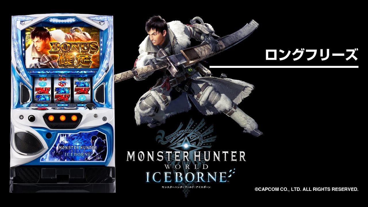 パチスロモンスターハンターワールド：アイスボーンTM（モンハンアイス