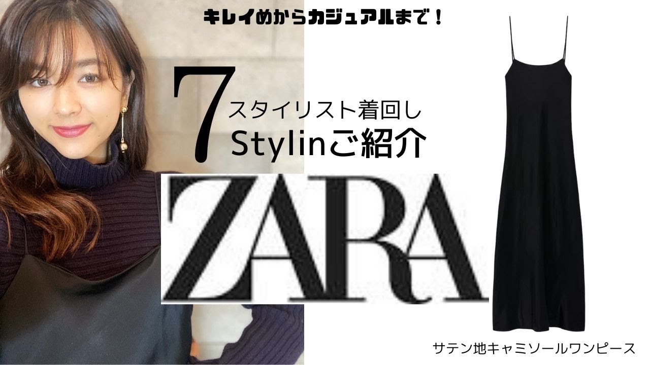 1着で7スタイリング着回し【ZARA・ザラ】スタイリストが購入した