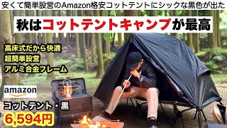 A cheap cot tent came out in black, so I tried it out on an autumn