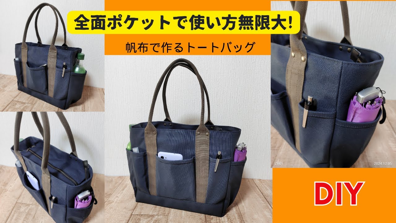 全面ポケットで使い方無限大！帆布で作るマルチトートバッグ How to