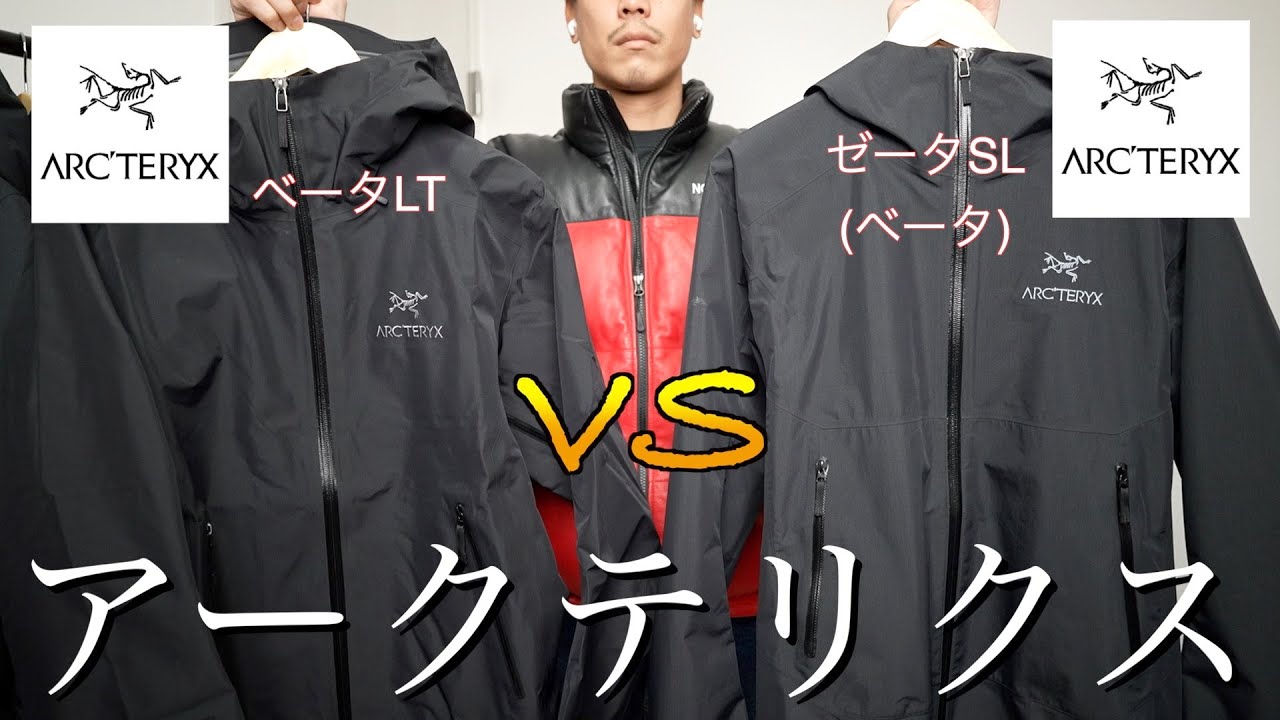 決戦】アークテリクスの人気マウンテンパーカーを比較「ベータLT